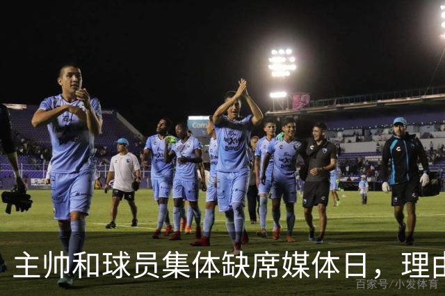 主帅和球员集体缺席媒体日，理由只有四个字